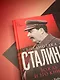 Библиотека Сталина. Вождь и его книги - фото 6