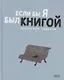 Если б я был книгой - фото 1