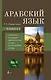 Арабский язык. 4 книги в 1: грамматика, разговорник, арабско-русский словарь, русско-арабский словарь - фото 1