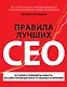Правила лучших CEO. История и принципы работы восьми руководителей успешных компаний - фото 1