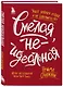 Смелая, неидеальная. Учите девочек отваге, а не совершенству - фото 3
