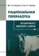 Рациональная переработка вторичного мясного сырья: учебное пособие - фото 1