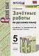 Зачетные работы по русскому языку. 5 класс. К учебнику Т.А. Ладыженской и др. "Русский язык. 5 класс" - фото 1