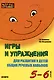 Игры и упражнения для развития у детей общих речевых навыков. 5-6 лет - фото 1