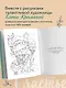 Счастье – это глагол. Раскраска-медитация - фото 6