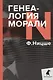 Генеалогия морали - фото 1