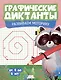 Графические диктанты. Развиваем моторику - фото 1
