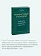 Финансовый стоицизм. Принципы управления деньгами - фото 6
