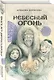 Небесный огонь - фото 3