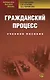 Гражданский процесс: Учебное пособие. 3-е изд., перер. - фото 1