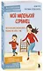 Мой маленький сорванец. Как воспитывать гиперактивного ребенка и не сойти с ума - фото 3