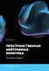 Пространственная нейтронная кинетика. Тестовые задачи - фото 1