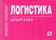 Логистика - фото 1