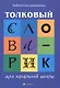 Толковый словарик для начальной школы - фото 1