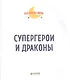 Супергерои и драконы - фото 2