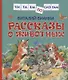 Рассказы о животных - фото 1
