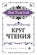 Круг чтения (цитаты из книги) - фото 1