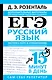 ЕГЭ. Русский язык. Экспресс-курс в упражнениях. Пунктуация, стилистика и грамматический разбор - фото 1