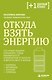 Откуда взять энергию. Что нужно вашему организму, чтобы избавиться от хронической усталости и вернуть вкус к жизни - фото 1