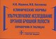 Клинические нормы. Ультразвуковое исследование органов брюшной полости: справочник в таблицах - фото 1