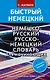 Быстрый немецкий. Немецко-русский русско-немецкий словарь для начинающих. С произношением - фото 1