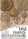 Три мировоззрения: монизм, дуализм, тринитаризм. Взгляд на историю реальности - фото 1