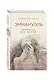 Эммануэль. Верность как порок - фото 3