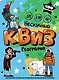 Игра "Нескучный Квиз. География" - фото 1