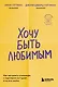 Хочу быть любимым. Как настроить отношения с партнером за 7 дней и на всю жизнь - фото 1