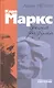 Карл Маркс: бремя разума - фото 1