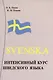 Интенсивный курс шведского языка. - фото 1