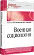 Военная социология. Учебник для военных вузов - фото 2