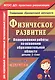 Физическое развитие. Планирование работы по освоению образовательной области детьми 2-4 лет по программе "Детство" - фото 1