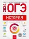 ОГЭ-2024. История. Отличный результат. Учебная книга - фото 1