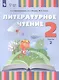 Литературное чтение. 2 класс. Учебник. В 2 частях. Часть 2 (для слабослышащих и позднооглохших обучающихся) - фото 1