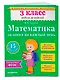 Математика. 3 класс. Задания на каждый день. ФГОС - фото 3