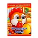 Курочка Ряба. (Книжка с глазками А6) - фото 1