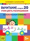 Вычитание в пределах 20. Учим цвета, раскрашиваем. Весело решаем примеры - фото 1