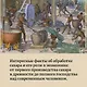 Сладкая история мира. 2000 лет господства сахара в экономике, политике и медицине - фото 7