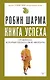 Книга успеха от монаха, который продал свой «феррари» - фото 1