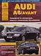 Audi A6 с 1997. Ремонт и техобслуживание - фото 1