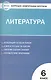 Контрольно-измерительные материалы. Литература. 6 класс. ФГОС - фото 1