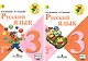Русский язык. 3 класс. Учебник (комплект из 2 книг) - фото 1