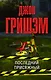 Последний присяжный - фото 1