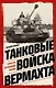 Танковые войска вермахта. Структура, организация, тактика - фото 1