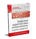 Цифровые маркетинговые коммуникации: введение в профессию. Учебник для вузов - фото 2