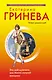 Это мой мужчина, или Мечта сильной женщины: повесть - фото 1