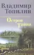 Остров Тайна: роман - фото 1