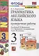 Грамматика английского языка. 3 класс. Проверочные работы. К учебнику И.Н. Верещагиной, Т.А. Притыкиной "English 3" - фото 2