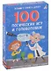 100 логических игр и головоломок - фото 1